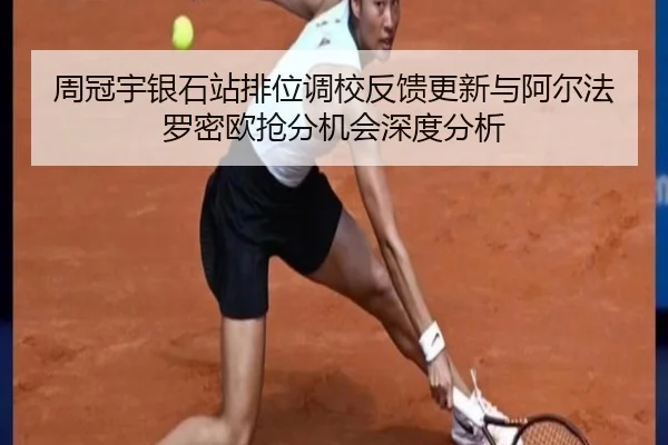 周冠宇银石站排位调校反馈更新与阿尔法罗密欧抢分机会深度分析